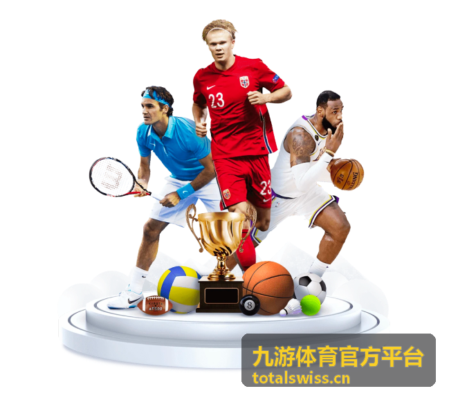 九游体育官方平台赛事资讯速递入口封面