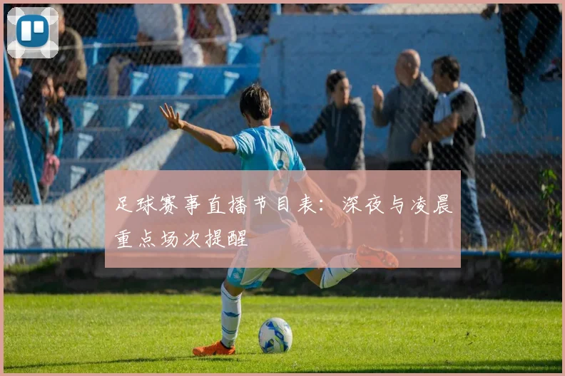 足球赛事直播节目表：深夜与凌晨重点场次提醒