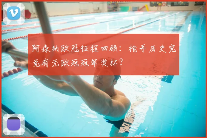 阿森纳欧冠征程回顾：枪手历史究竟有无欧冠冠军奖杯？