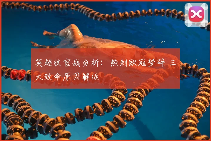 英超收官战分析：热刺欧冠梦碎 三大致命原因解读