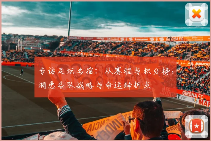 专访足坛名宿:从赛程与积分榜,洞悉各队战略与命运转折点