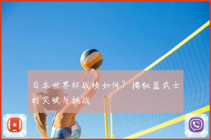 日本世界杯战绩如何？揭秘蓝武士的突破与挑战