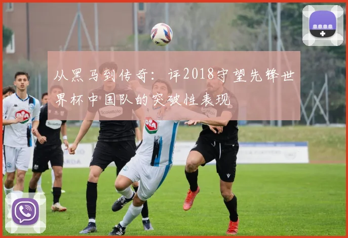 从黑马到传奇：评2018守望先锋世界杯中国队的突破性表现
