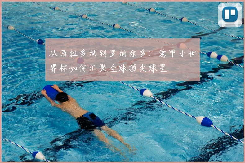 从马拉多纳到罗纳尔多：意甲小世界杯如何汇聚全球顶尖球星