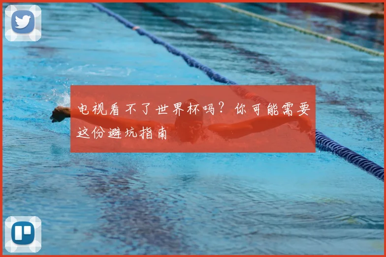 电视看不了世界杯吗?你可能需要这份避坑指南