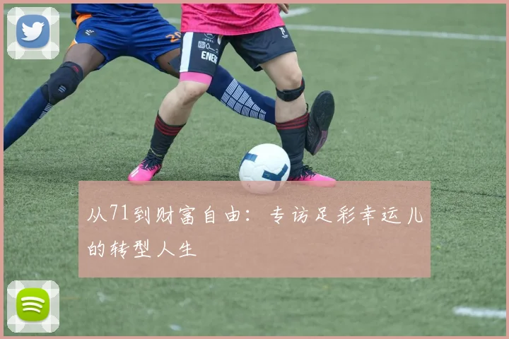 从71到财富自由：专访足彩幸运儿的转型人生